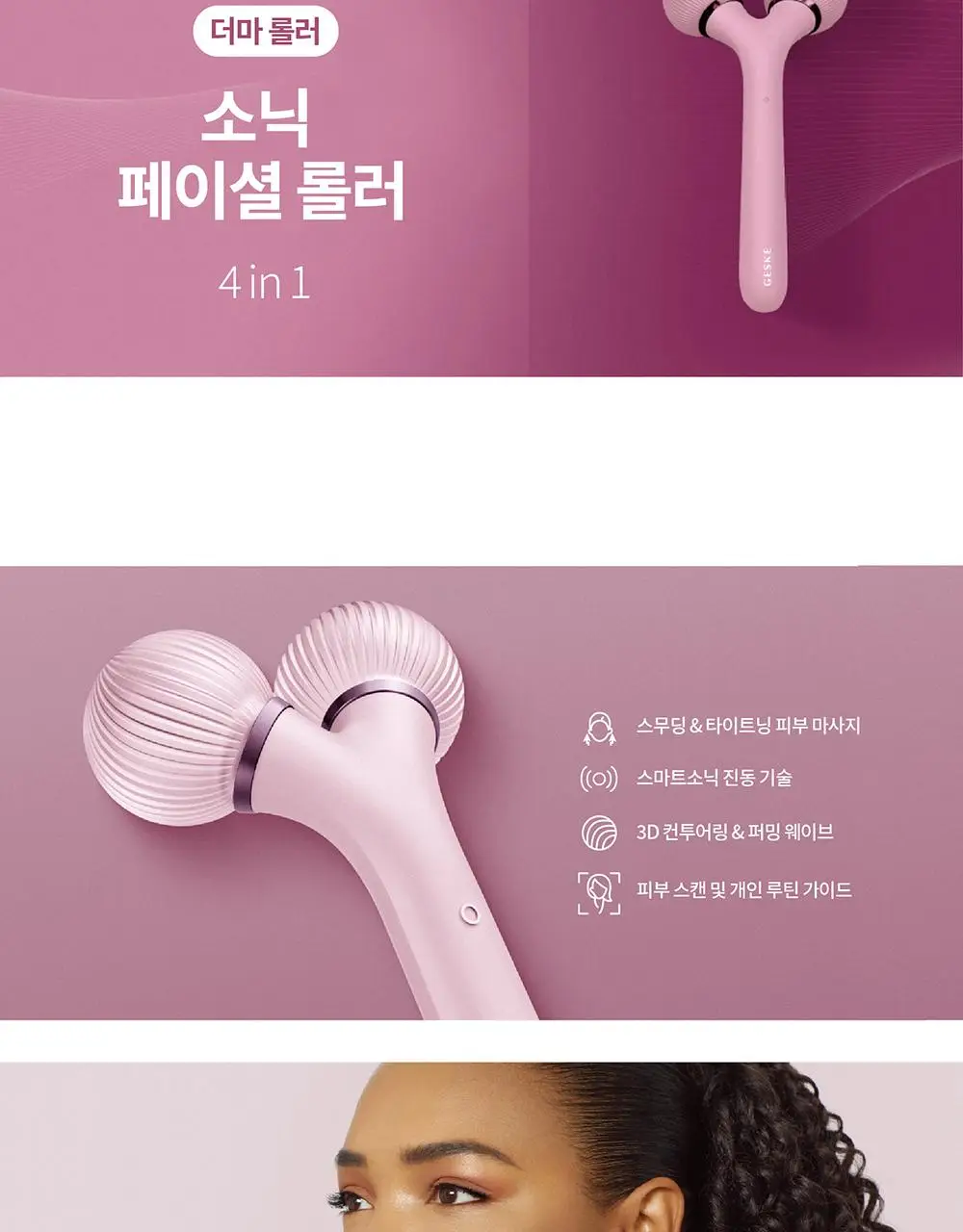[윤곽관리/진동 괄사] 게스케 소닉 페이셜 롤러 4 in 1 상세페이지 2